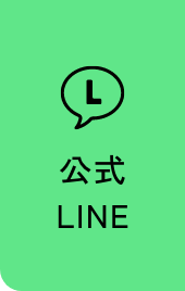 公式LINE