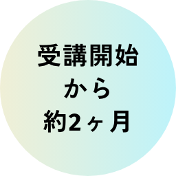 受講開始から約2ヶ月